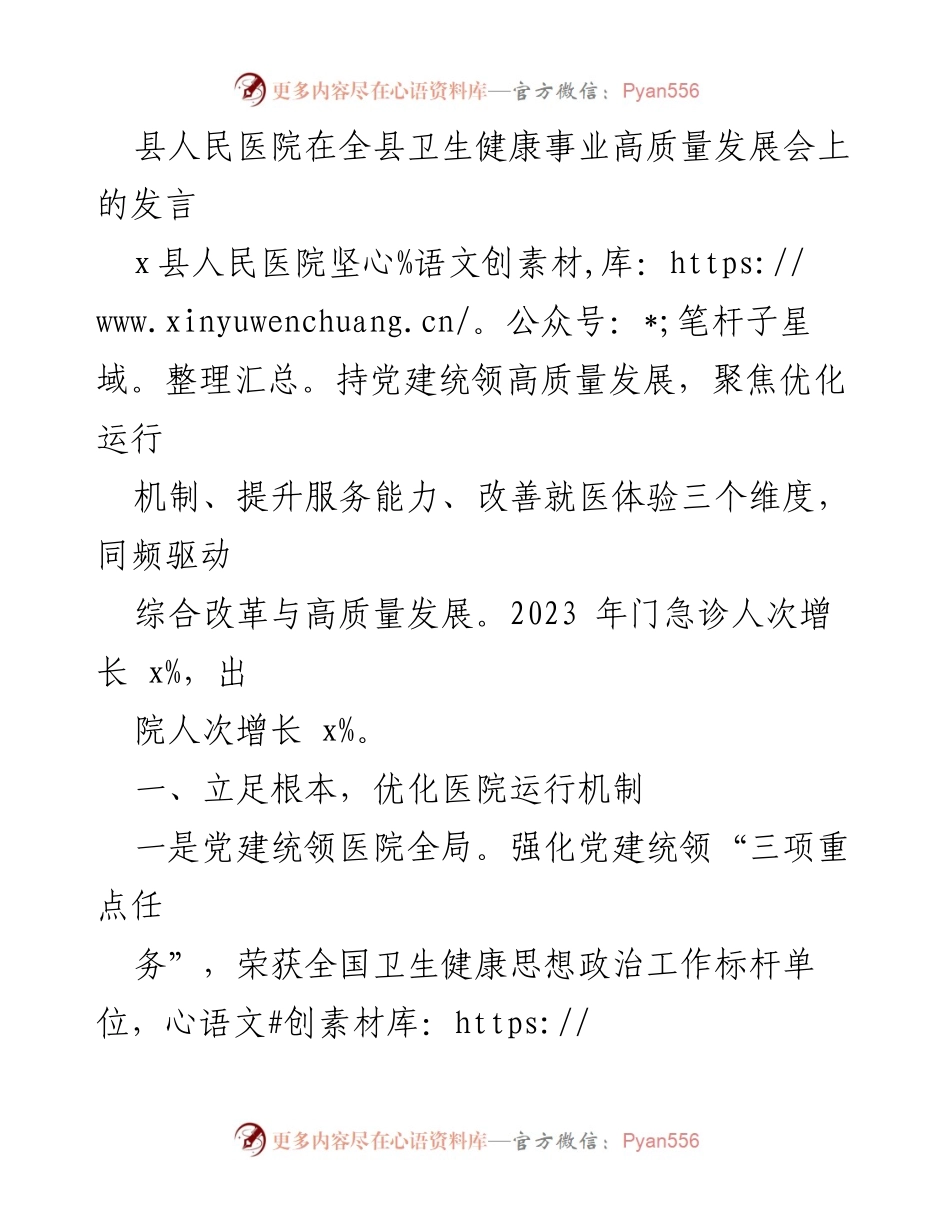 [发言] 卫生健康事业高质量发展会 - 县人民医院高质量发展经验分享.docx_第1页