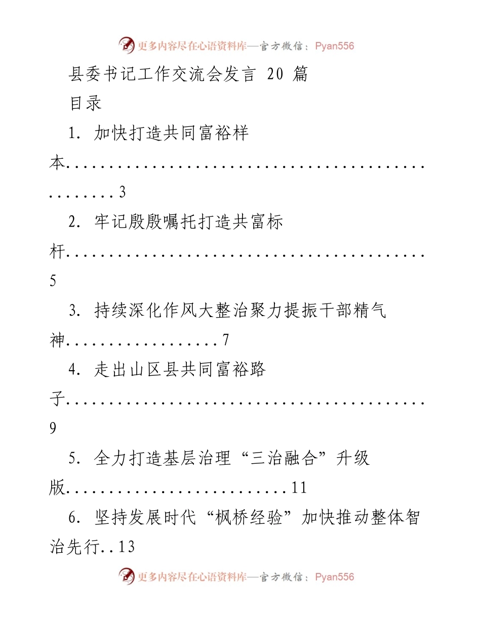 [发言] 县委书记工作交流会 - 加快打造共同富裕样本与高质量发展路径.docx_第1页