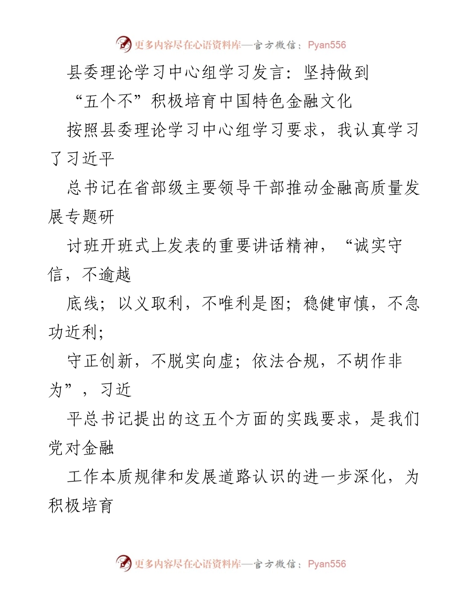 [发言] 县委理论学习中心组学习 - 坚持“五个不”培育中国特色金融文化.docx_第1页