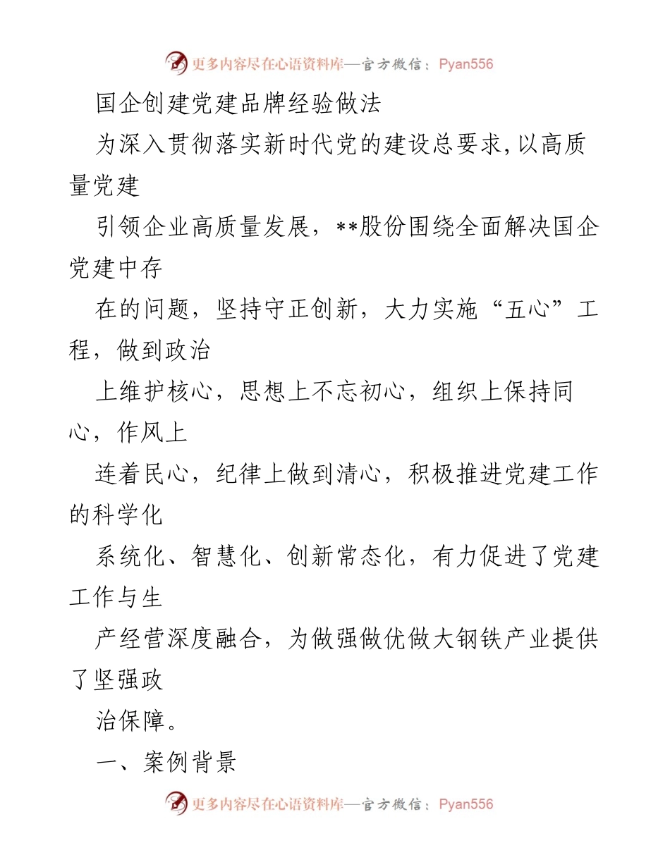 [发言] 国企党建工作会议 - 国企党建品牌建设的“五心”工程经验分享.docx_第1页