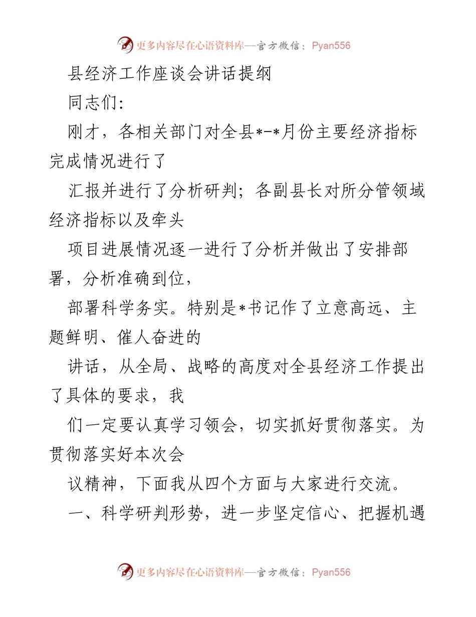 [发言] 县经济工作座谈会 - 抓住机遇，推动经济高质量发展.docx_第1页