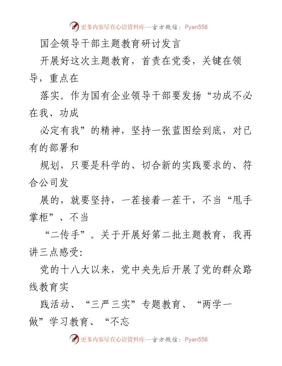 [发言] 国企领导干部主题教育研讨 - 深入推进主题教育，激励党员干部担当作为.docx_第1页