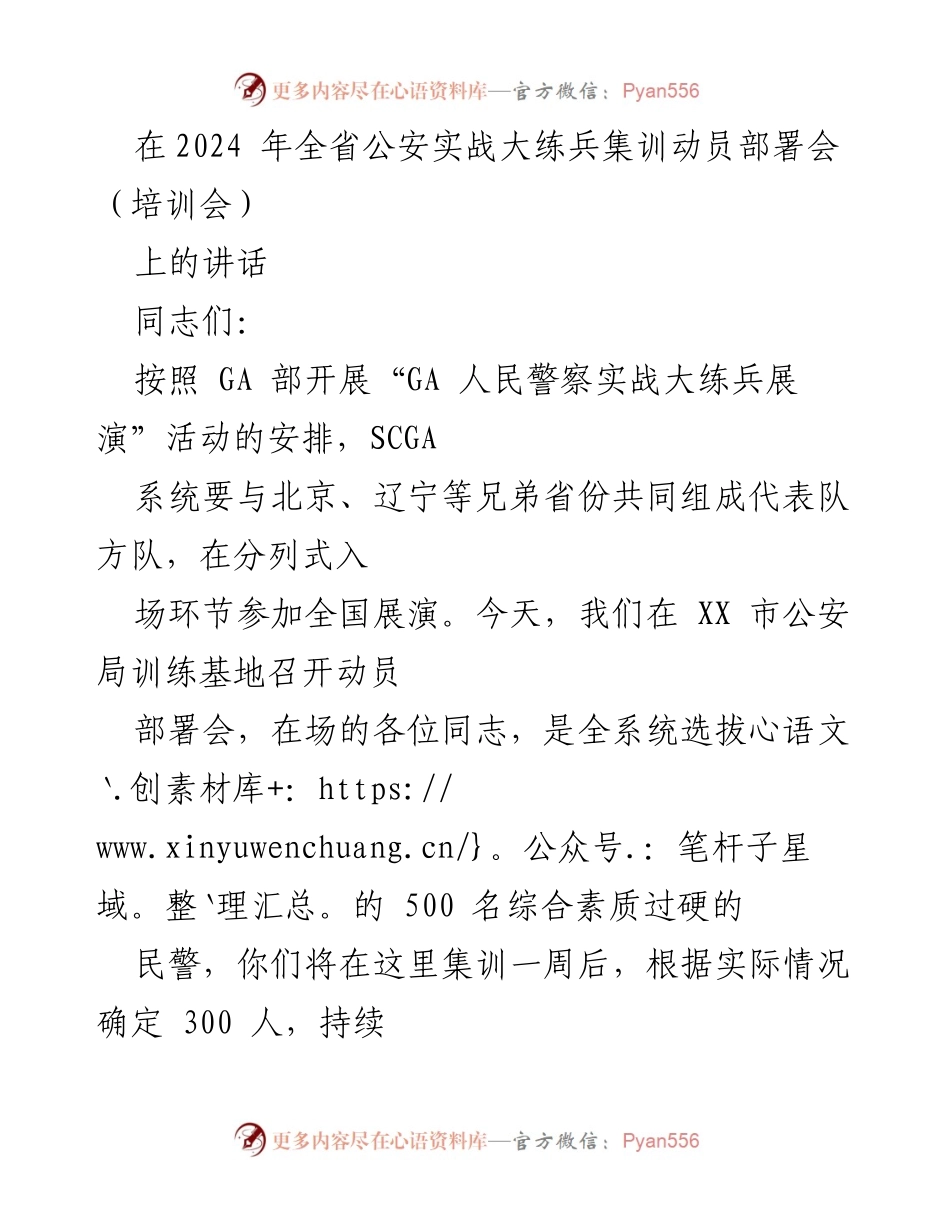 [发言] 培训会 - 全省公安实战大练兵集训动员部署会讲话.docx_第1页