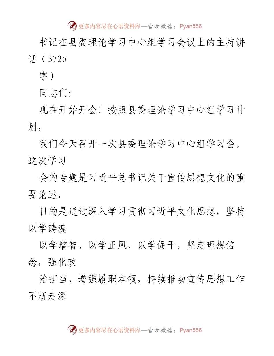 [发言] 县委理论学习中心组学习会议 - 深入学习习近平总书记关于宣传思想文化的重要论述.docx_第1页