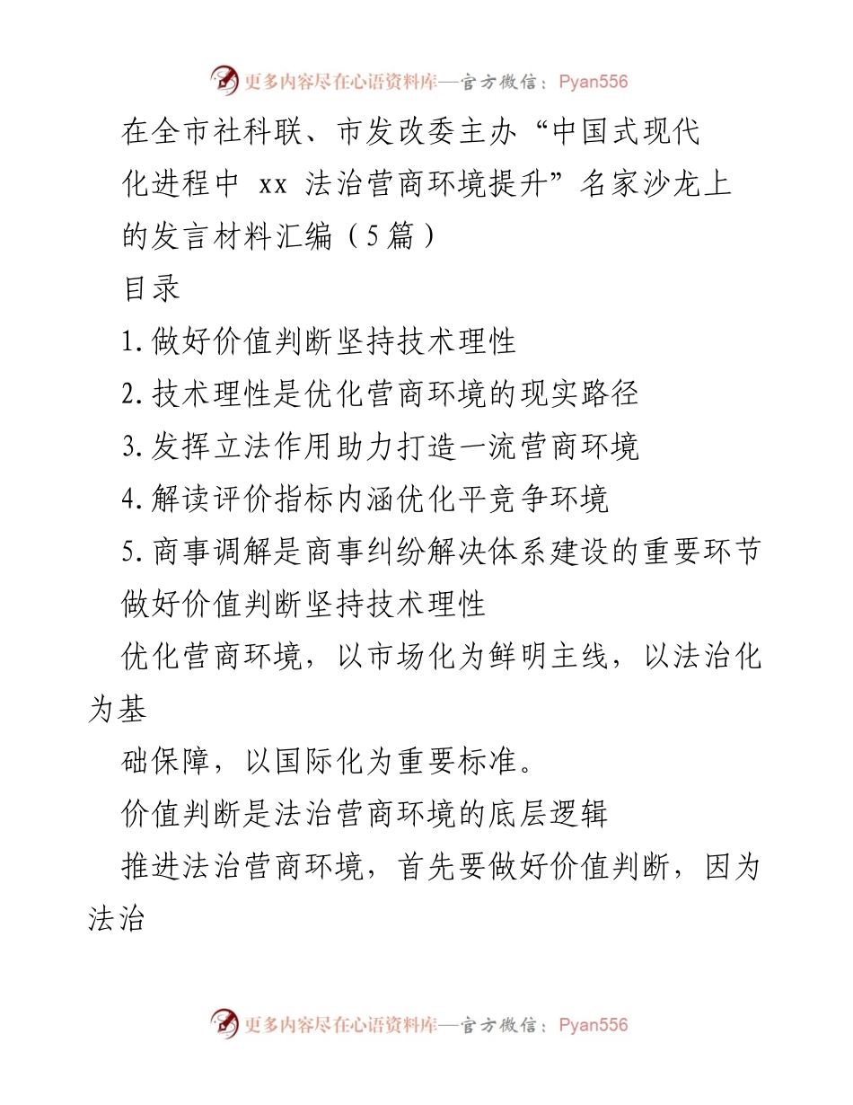 [发言] 名家沙龙 - 法治与技术理性：优化中国式现代化营商环境的路径分析.docx_第1页