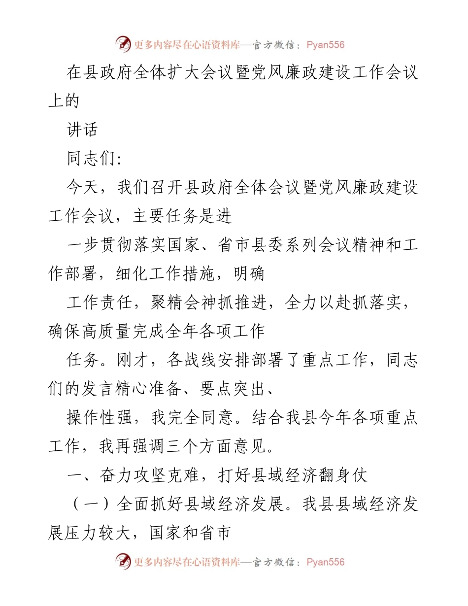 [发言] 县政府全体扩大会议 - 强调县域经济发展与招商引资的重要性.docx_第1页