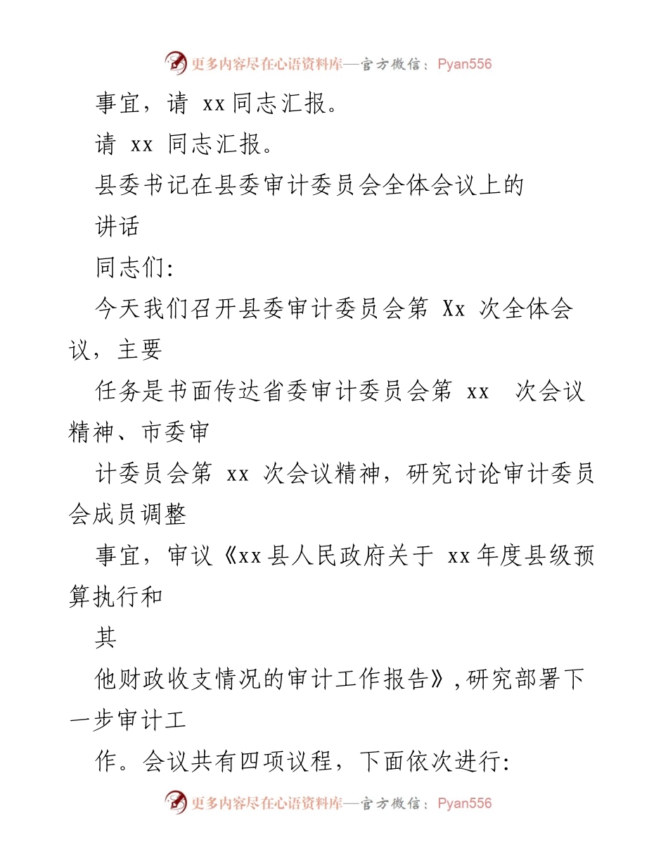 [发言] 县委审计委员会全体会议 - 县委书记在审计委员会全体会议上的讲话.docx_第1页