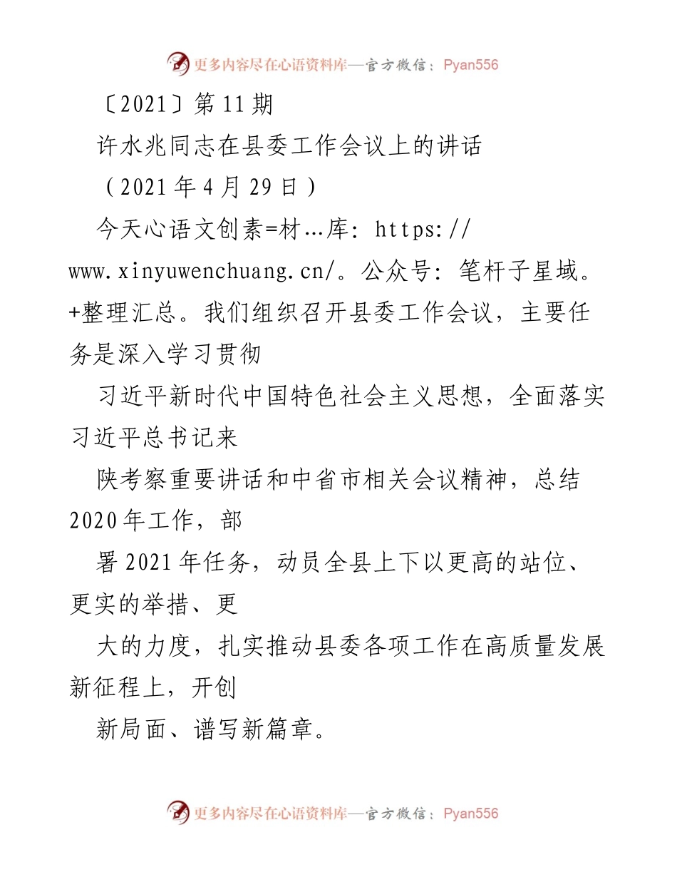 [发言] 县委工作会议 - 强化信心、总结经验、部署任务：许水兆在县委工作会议上的讲话.docx_第1页