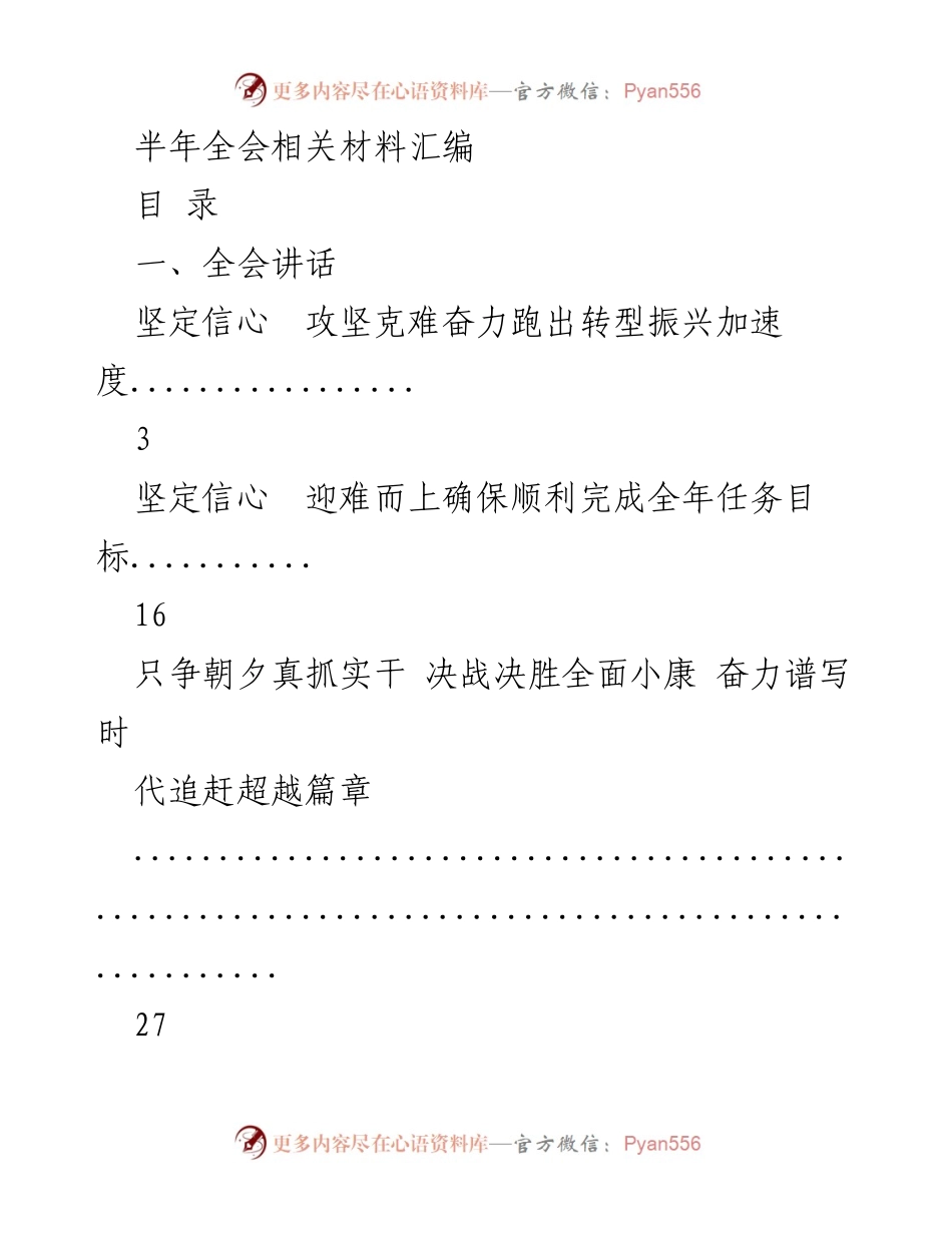[发言] 半年全会 - 坚定信心，迎难而上：奋力推动转型振兴加速度.docx_第1页