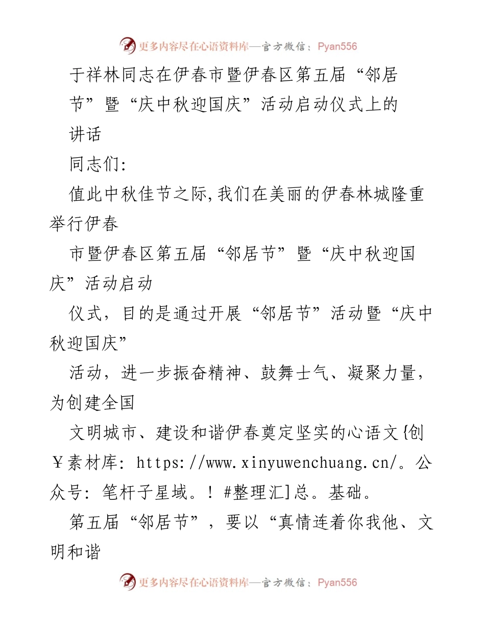 [发言] 启动仪式 - 伊春市暨伊春区第五届“邻居节”暨“庆中秋迎国庆”活动启动讲话.docx_第1页