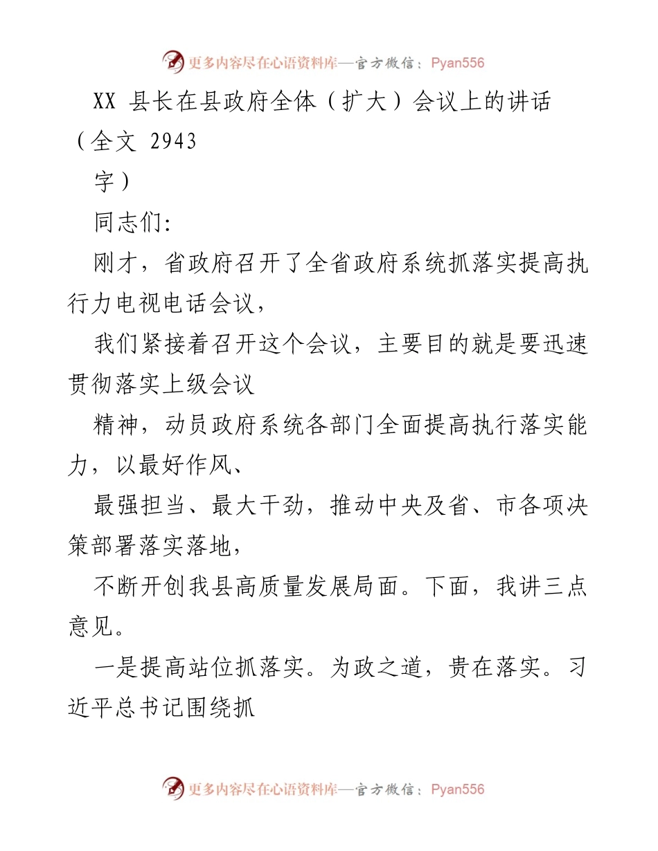[发言] 县政府全体（扩大）会议 - 提高政府执行力，推动高质量发展.docx_第1页