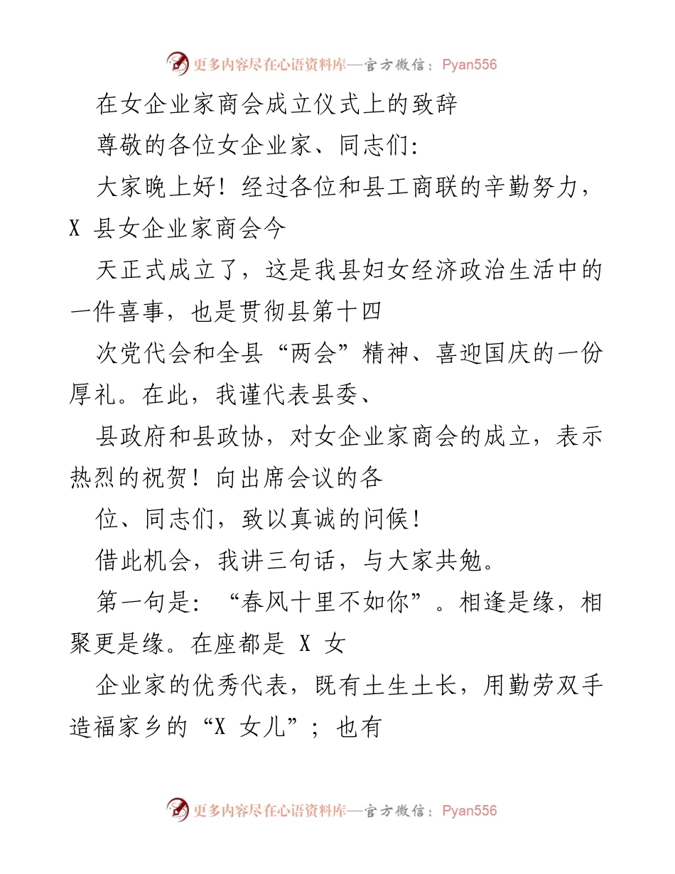 [发言] 女企业家商会成立仪式 - 女企业家商会成立致辞.docx_第1页