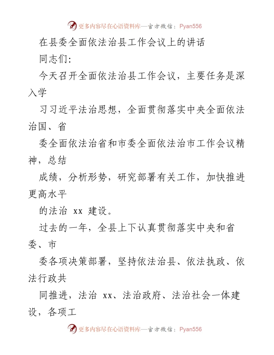 [发言] 县委全面依法治县工作会议 - 深入推进法治建设，提升治理效能_1.docx_第1页