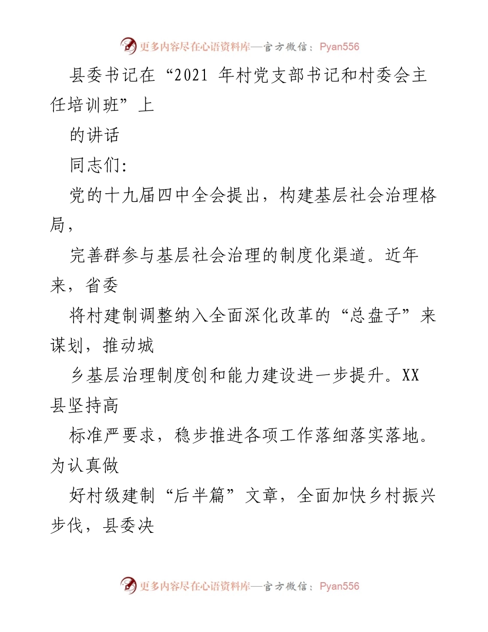 [发言] 培训班 - 如何成为优秀农村干部的思考与使命.docx_第1页