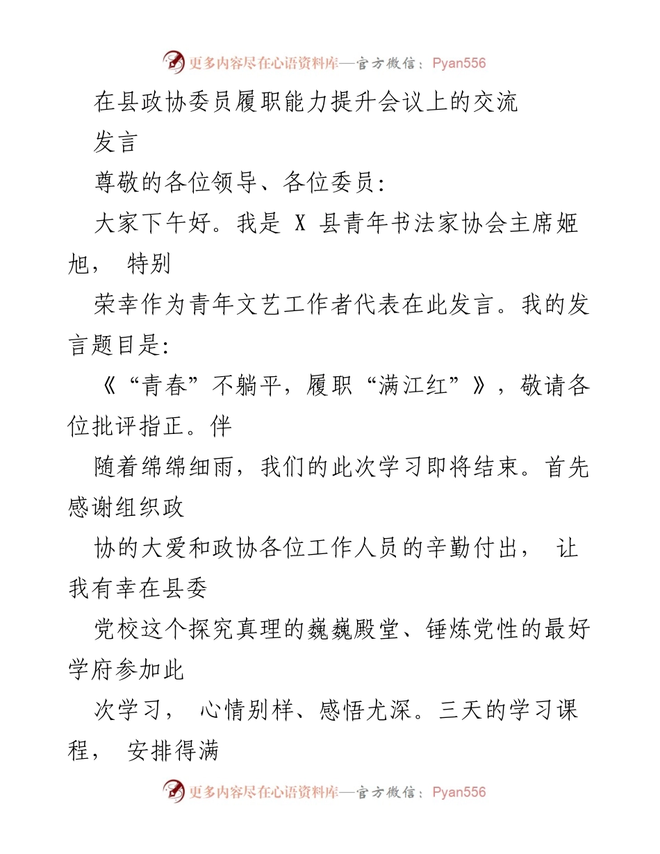 [发言] 县政协委员履职能力提升会议 - 青年委员的责任与担当_1.docx_第1页