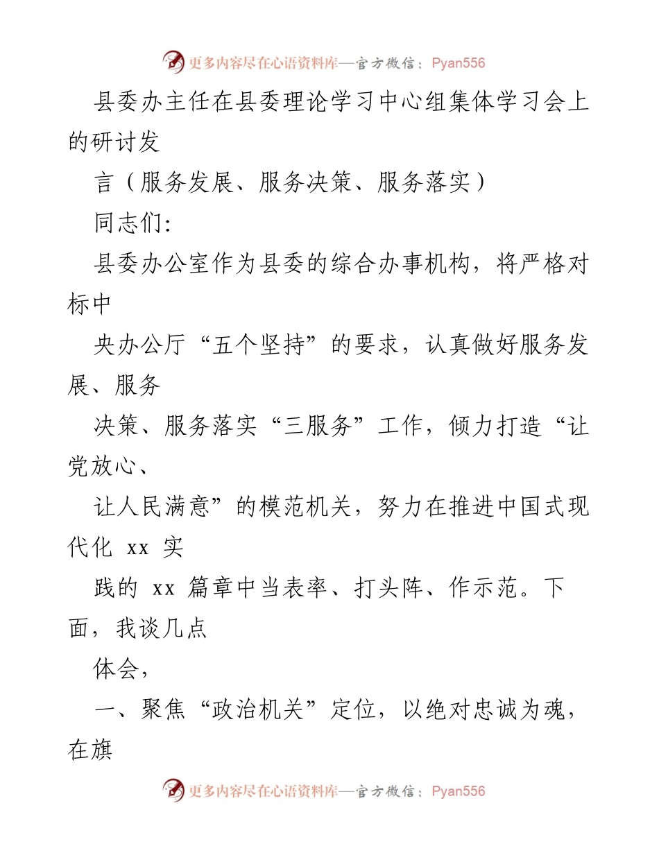 [发言] 县委理论学习中心组集体学习会 - 服务发展与决策落实的探索与实践.docx_第1页