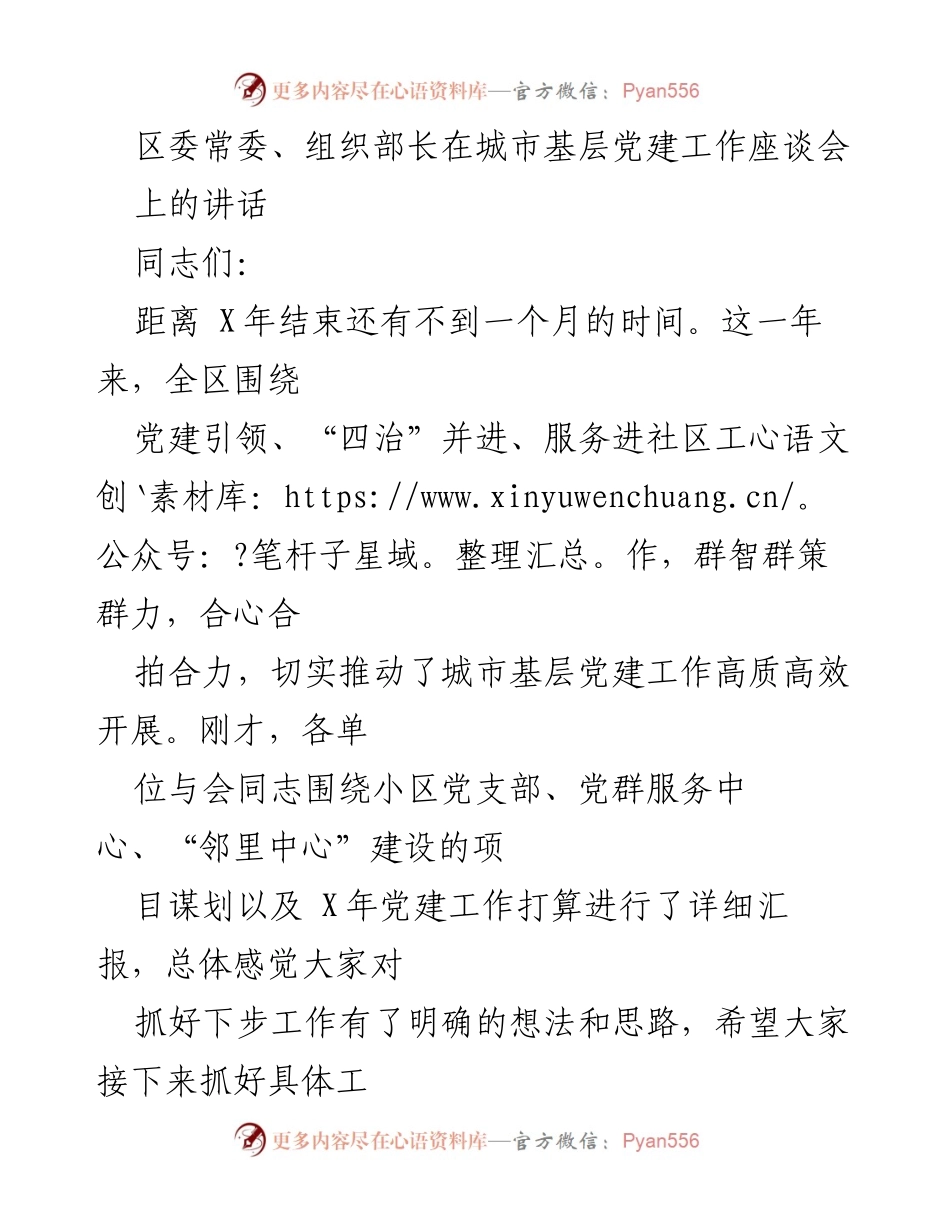 [发言] 城市基层党建工作座谈会 - 加强党建引领，提升城市基层治理效能.docx_第1页