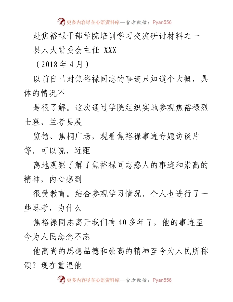 [发言] 培训学习交流 - 深入学习焦裕禄精神，践行为民务实清廉的党员干部使命.docx_第1页