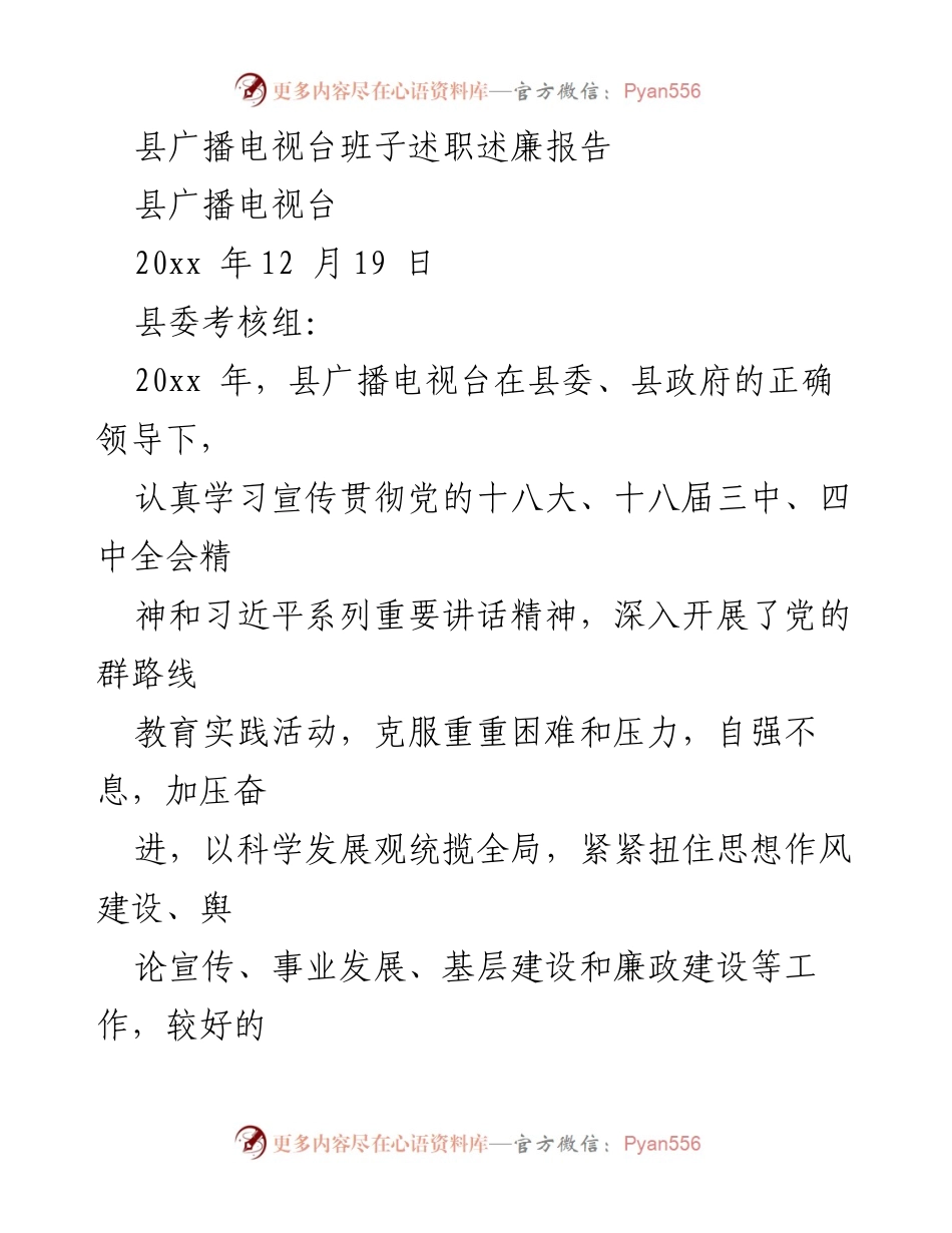 [发言] 县广播电视台述职会议 - 县广播电视台班子述职述廉报告总结.docx_第1页