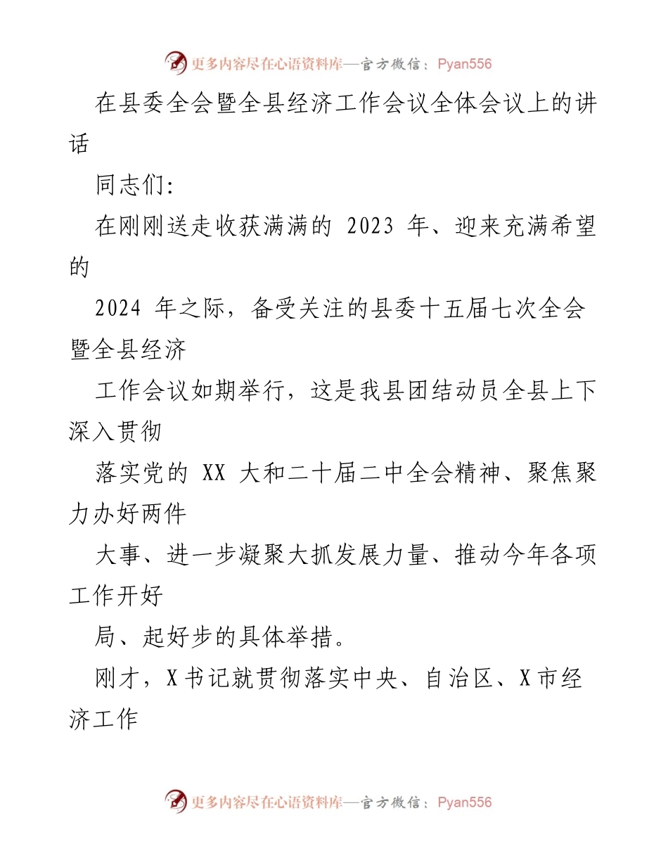 [发言] 县委全会暨全县经济工作会议 - 2024年经济工作展望与发展目标.docx_第1页