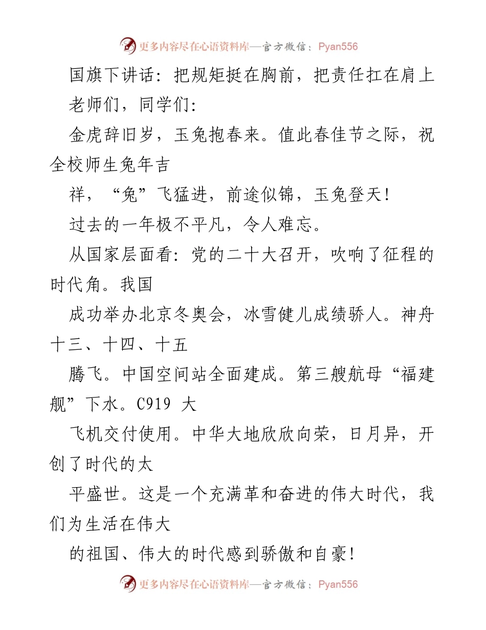 [发言] 国旗下讲话 - 把规矩挺在胸前，把责任扛在肩上.docx_第1页