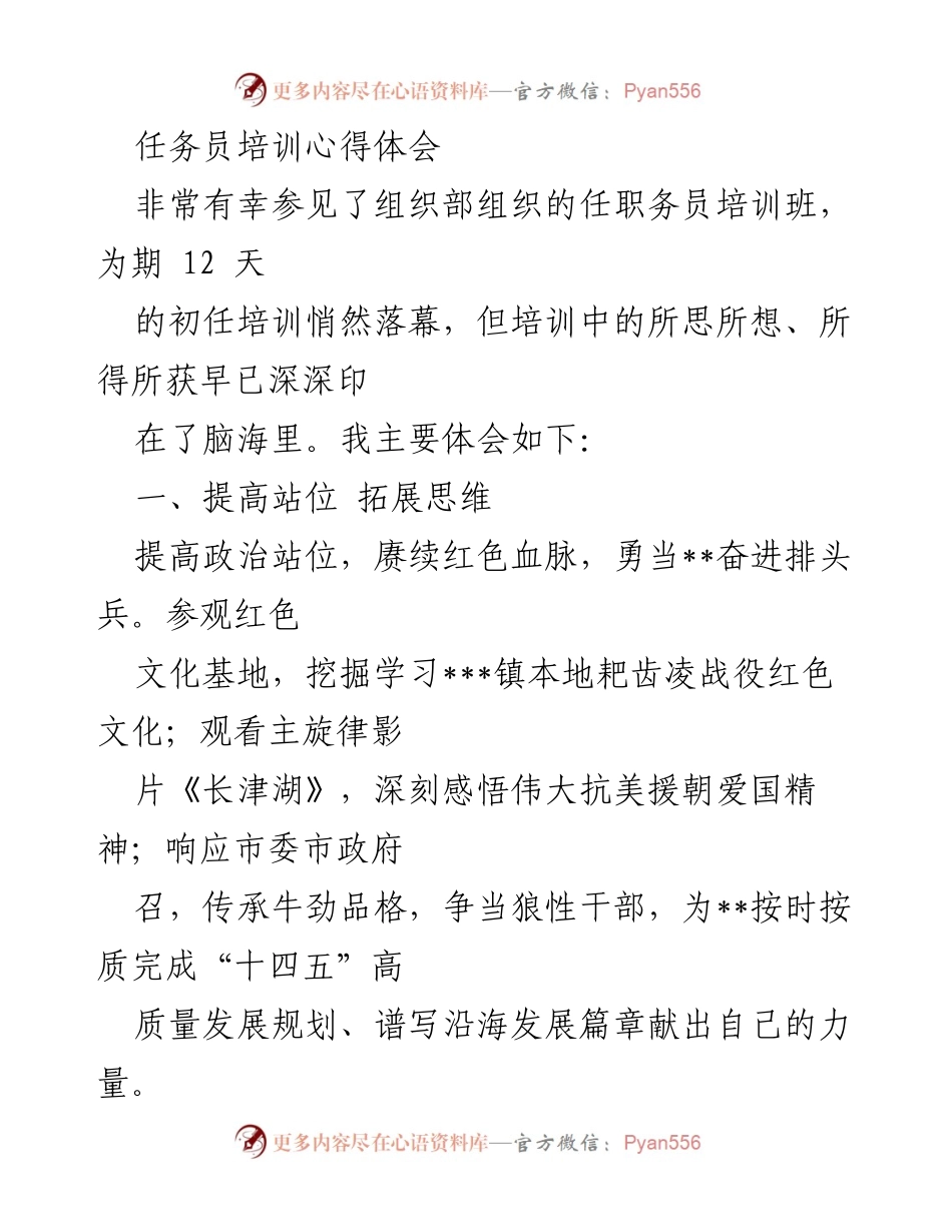 [发言] 培训总结 - 初任职员培训心得体会.docx_第1页