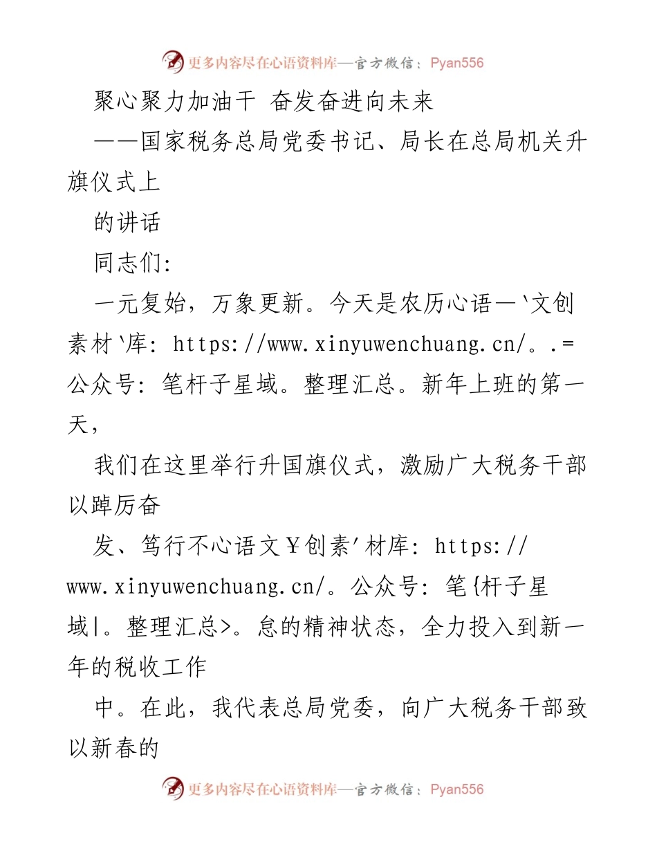 [发言] 升旗仪式 - 新年新征程：奋力推进税收现代化.docx_第1页