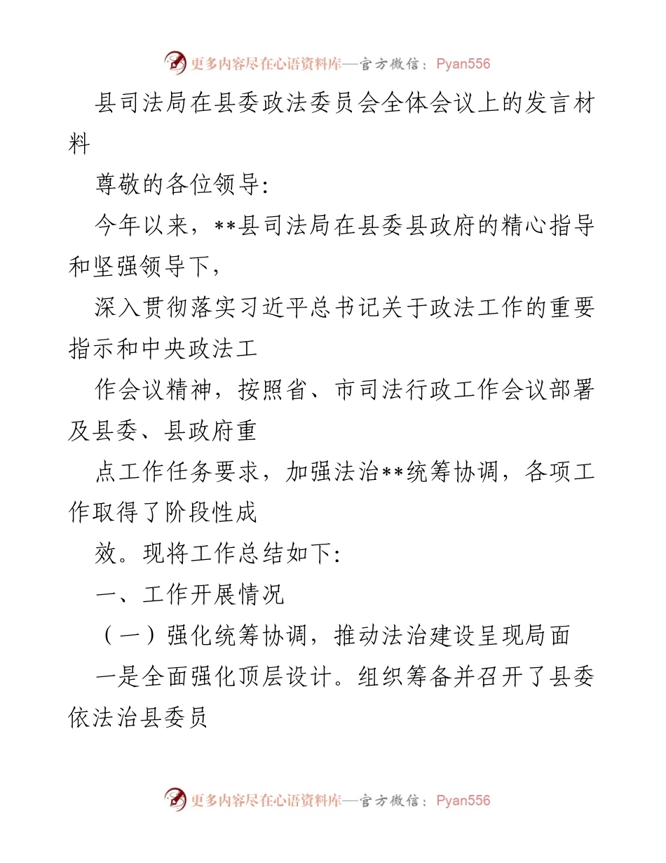 [发言] 县委政法委员会全体会议 - 县司法局2023年法治建设工作总结与成效报告.docx_第1页
