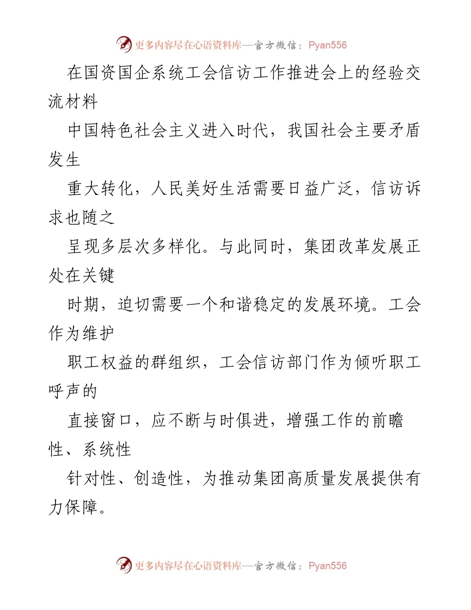 [发言] 国资国企系统工会信访工作推进会 - 加强工会信访工作，推动集团高质量发展.docx_第1页