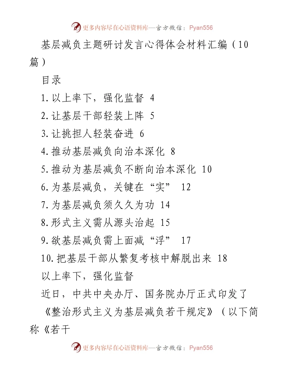 [发言] 基层减负主题研讨 - 深化基层减负，强化监督与执行.docx_第1页