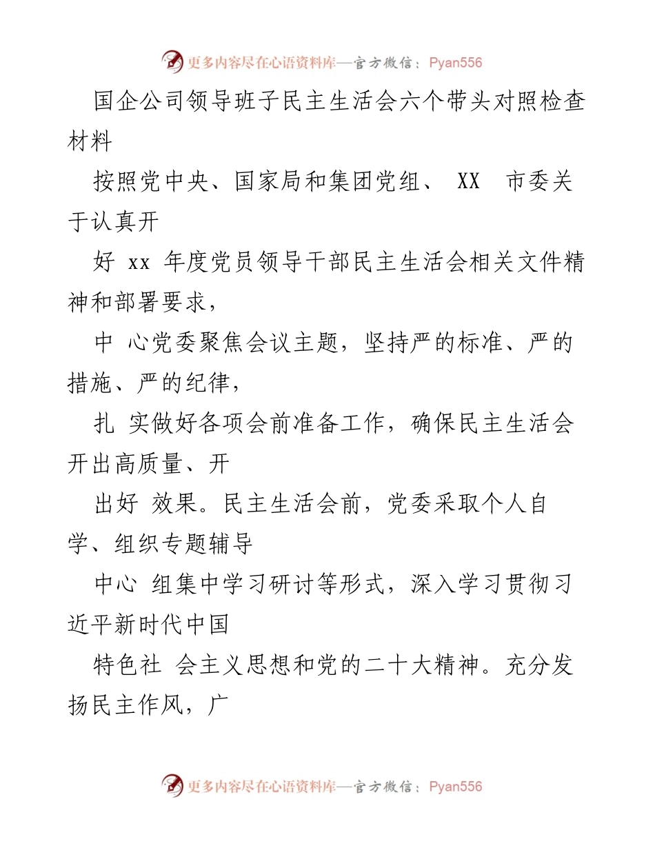 [发言] 国企民主生活会 - 国企领导班子民主生活会对照检查材料分析.docx_第1页