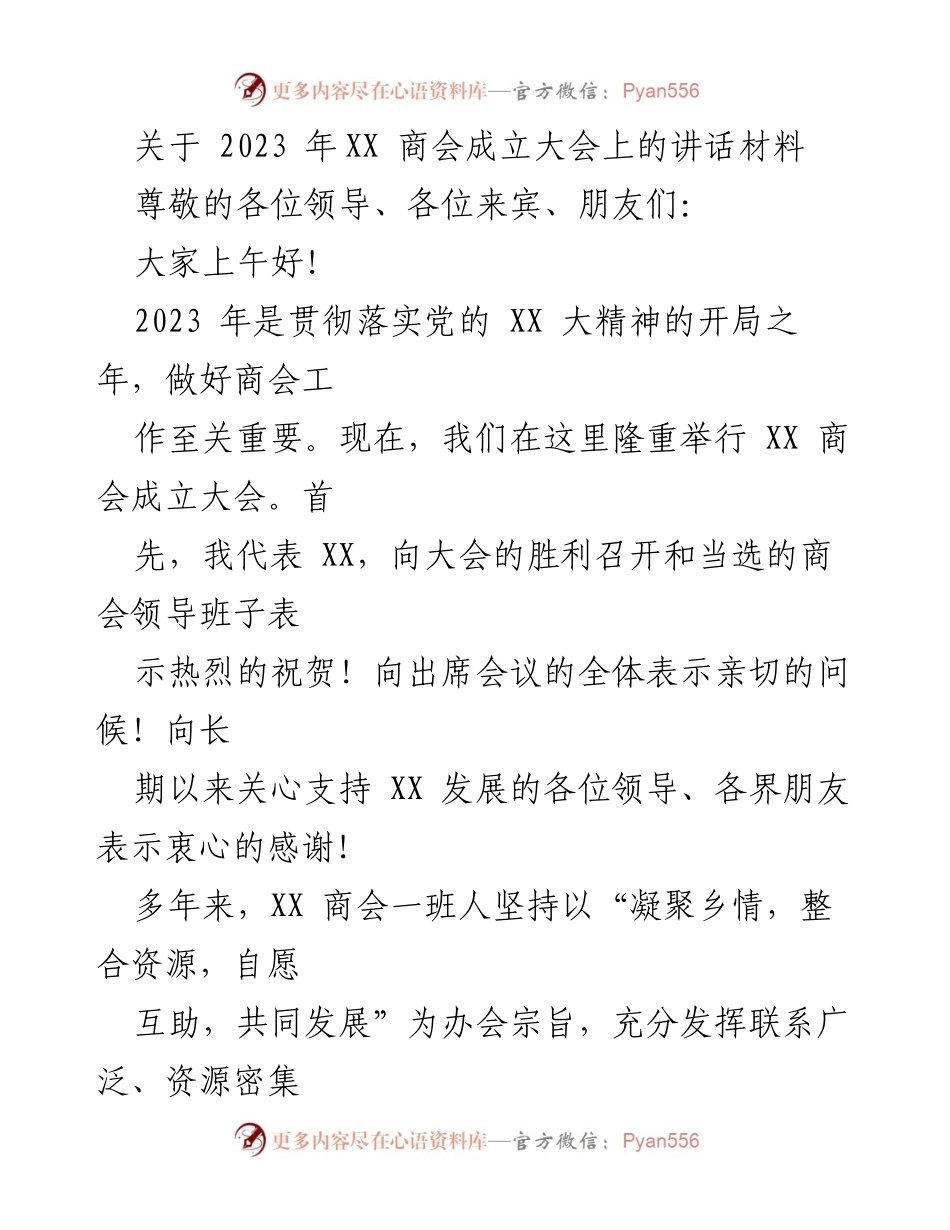 [发言] 商会成立大会 - XX 商会成立大会讲话材料.docx_第1页