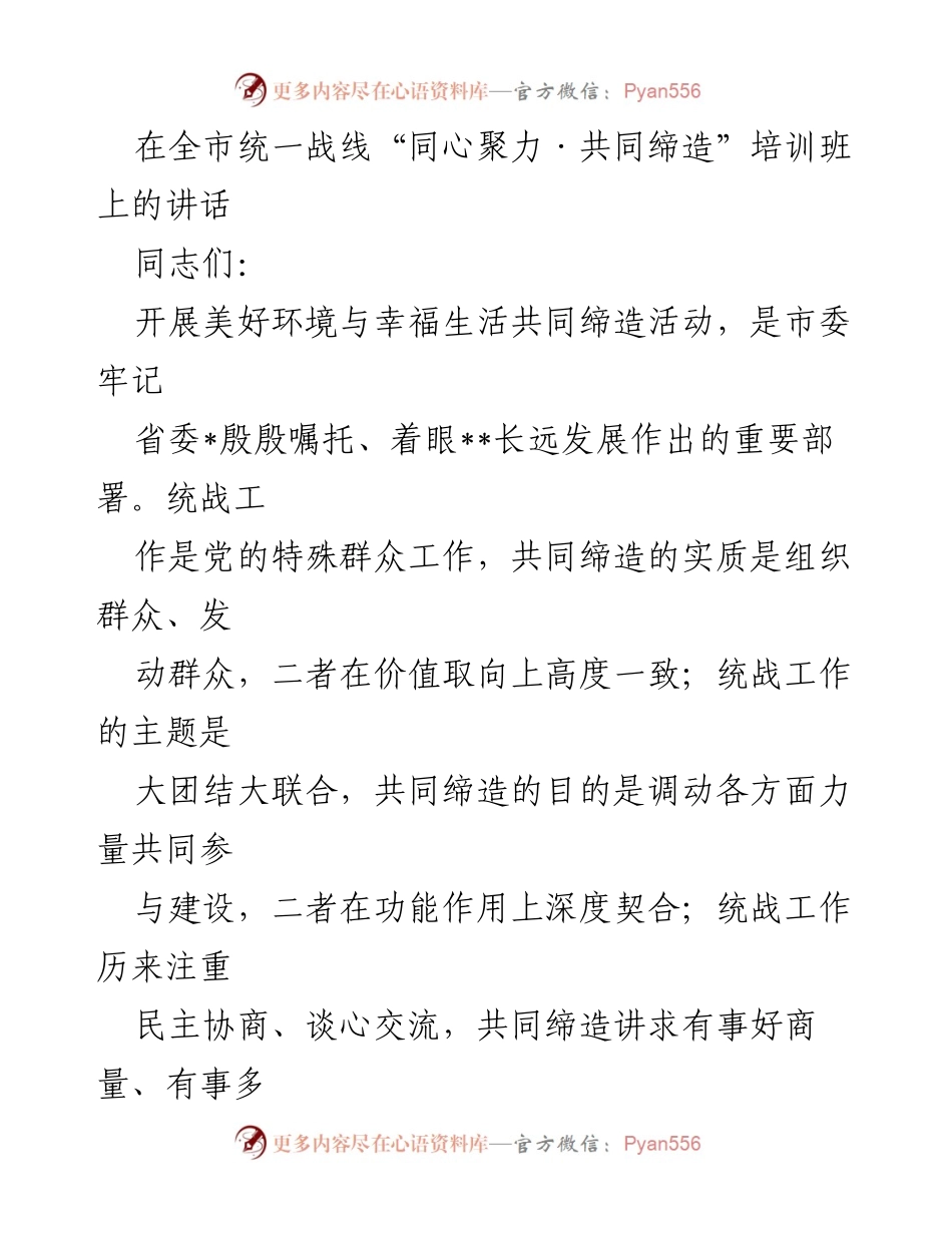 [发言] 培训班 - 统战工作助力共同缔造的重要性与实践建议.docx_第1页