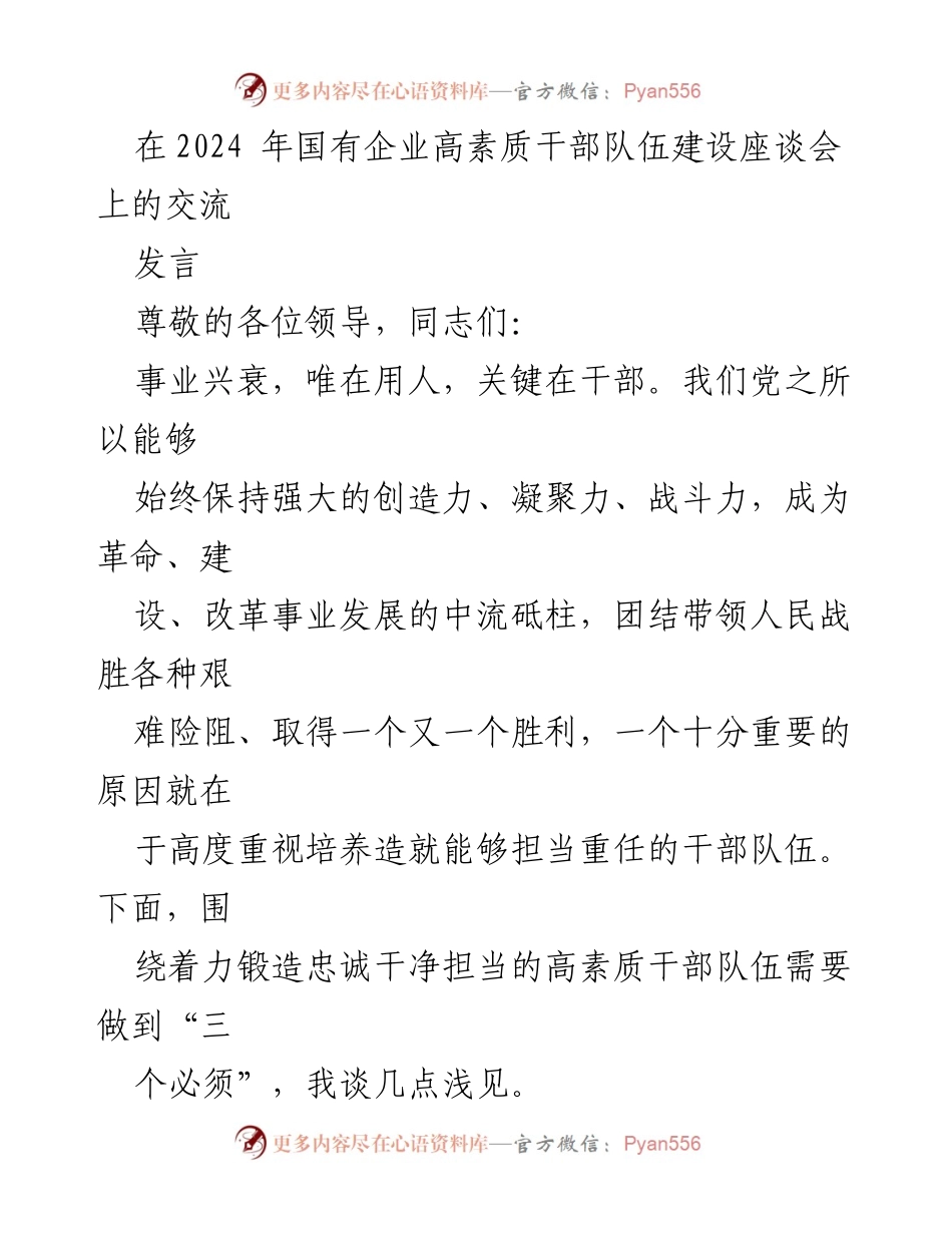 [发言] 国有企业高素质干部队伍建设座谈会 - 加强干部队伍建设的三项必需原则.docx_第1页