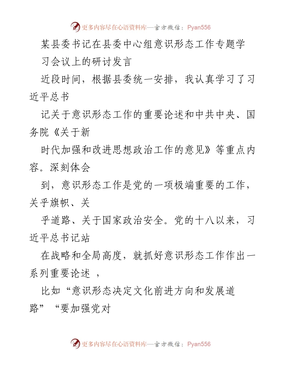 [发言] 县委中心组意识形态工作专题学习会议 - 加强意识形态工作的重要性与责任落实_1.docx_第1页