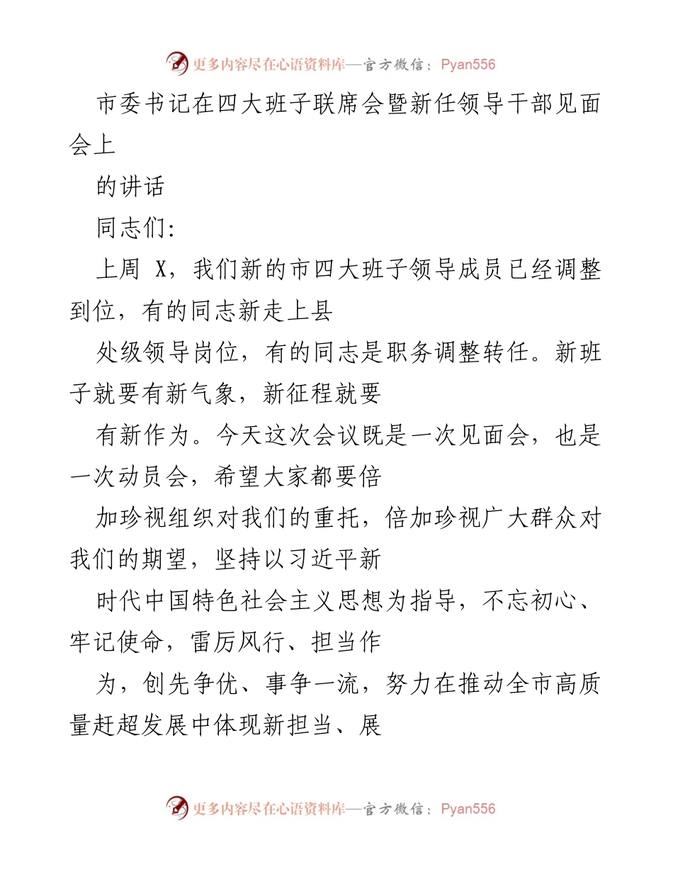 [发言] 四大班子联席会暨新任领导干部见面会 - 新班子新气象：推动高质量发展的动员讲话.docx_第1页
