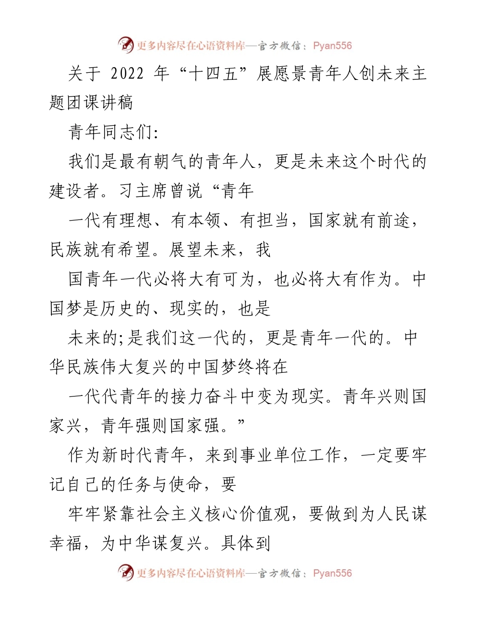 [发言] 团课 - 青年人创未来：展望“十四五”愿景.docx_第1页