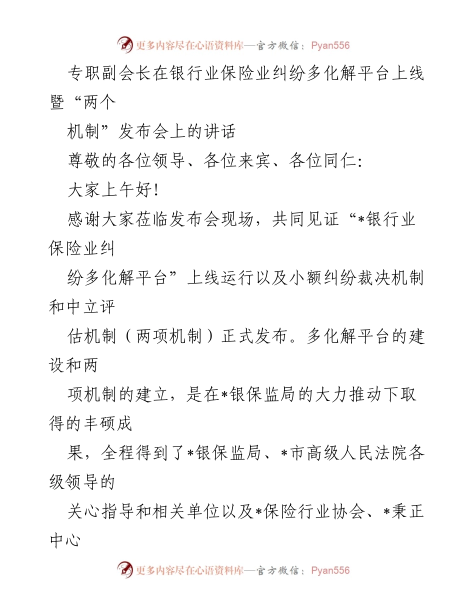 [发言] 发布会 - 银行业保险业纠纷多化解平台上线暨机制发布讲话.docx_第1页