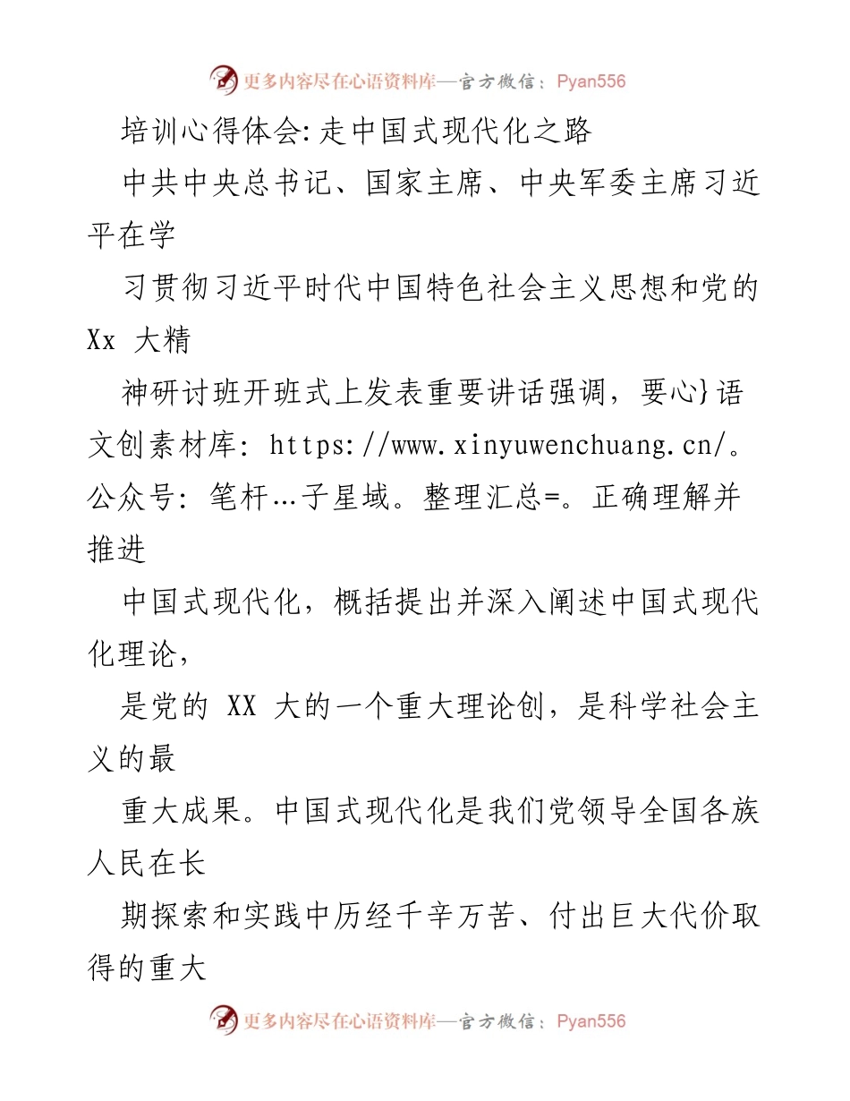 [发言] 培训心得体会 - 坚持党的领导与人民中心，推进中国式现代化.docx_第1页