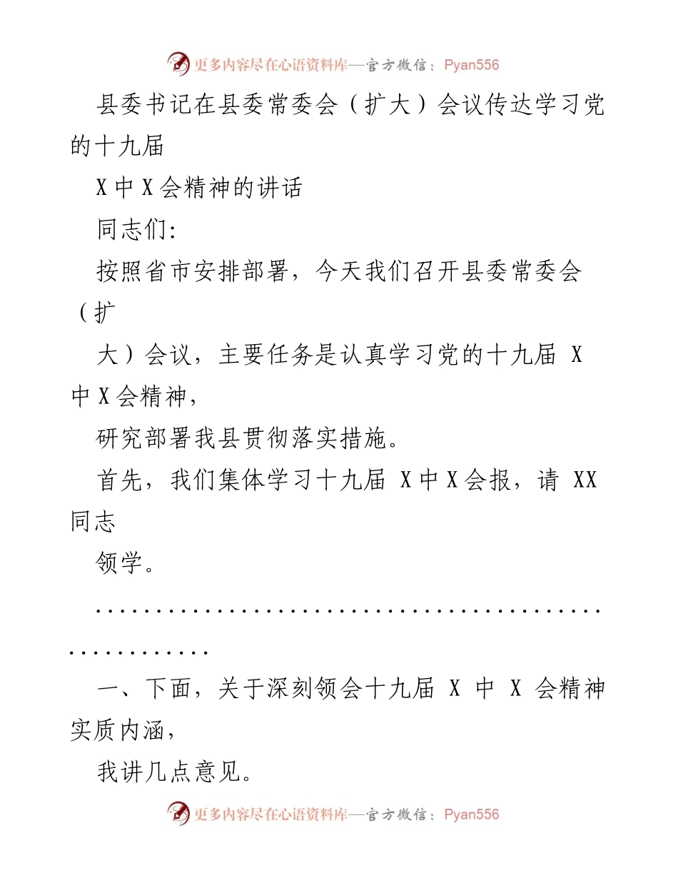 [发言] 县委常委会（扩大）会议 - 深刻领会党的十九届X中X会精神的重要性与成就.docx_第1页