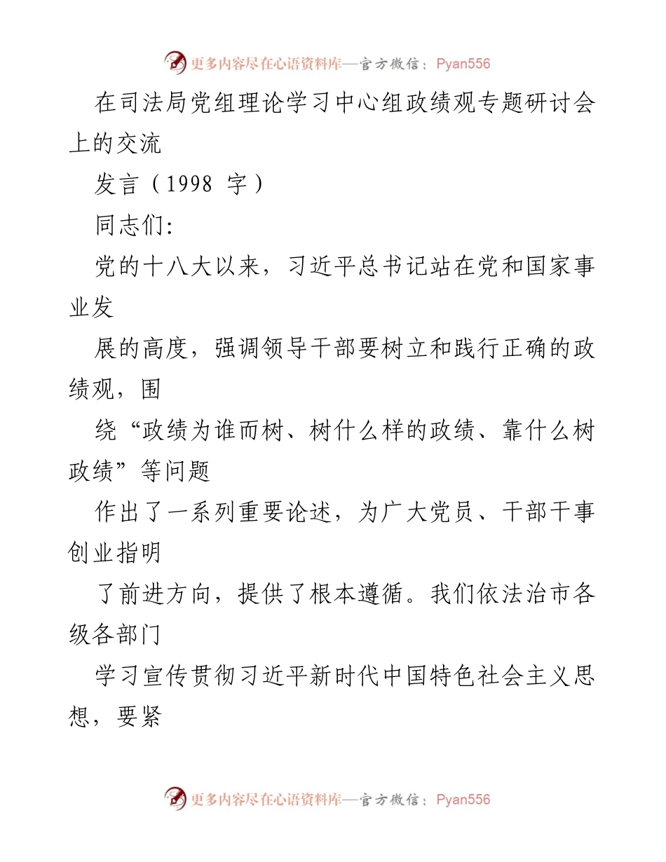 [发言] 司法局党组理论学习中心组 - 树立正确政绩观，推动法治建设新发展.docx_第1页