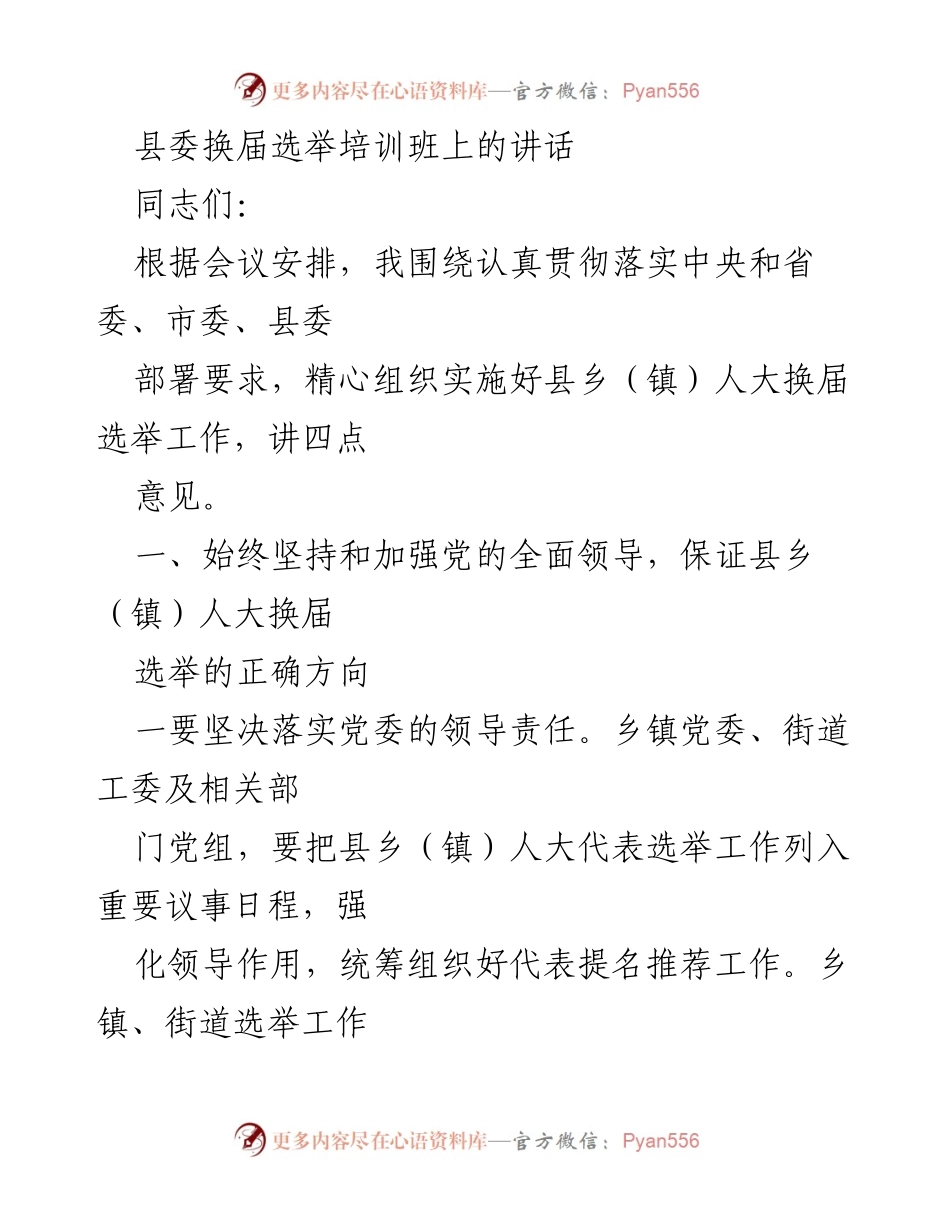 [发言] 县委换届选举培训班 - 加强党的领导，确保县乡人大换届选举顺利进行.docx_第1页