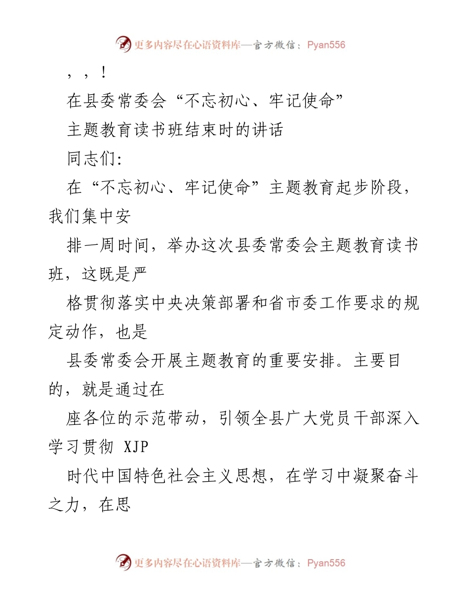 [发言] 县委常委会主题教育读书班总结讲话.docx_第1页