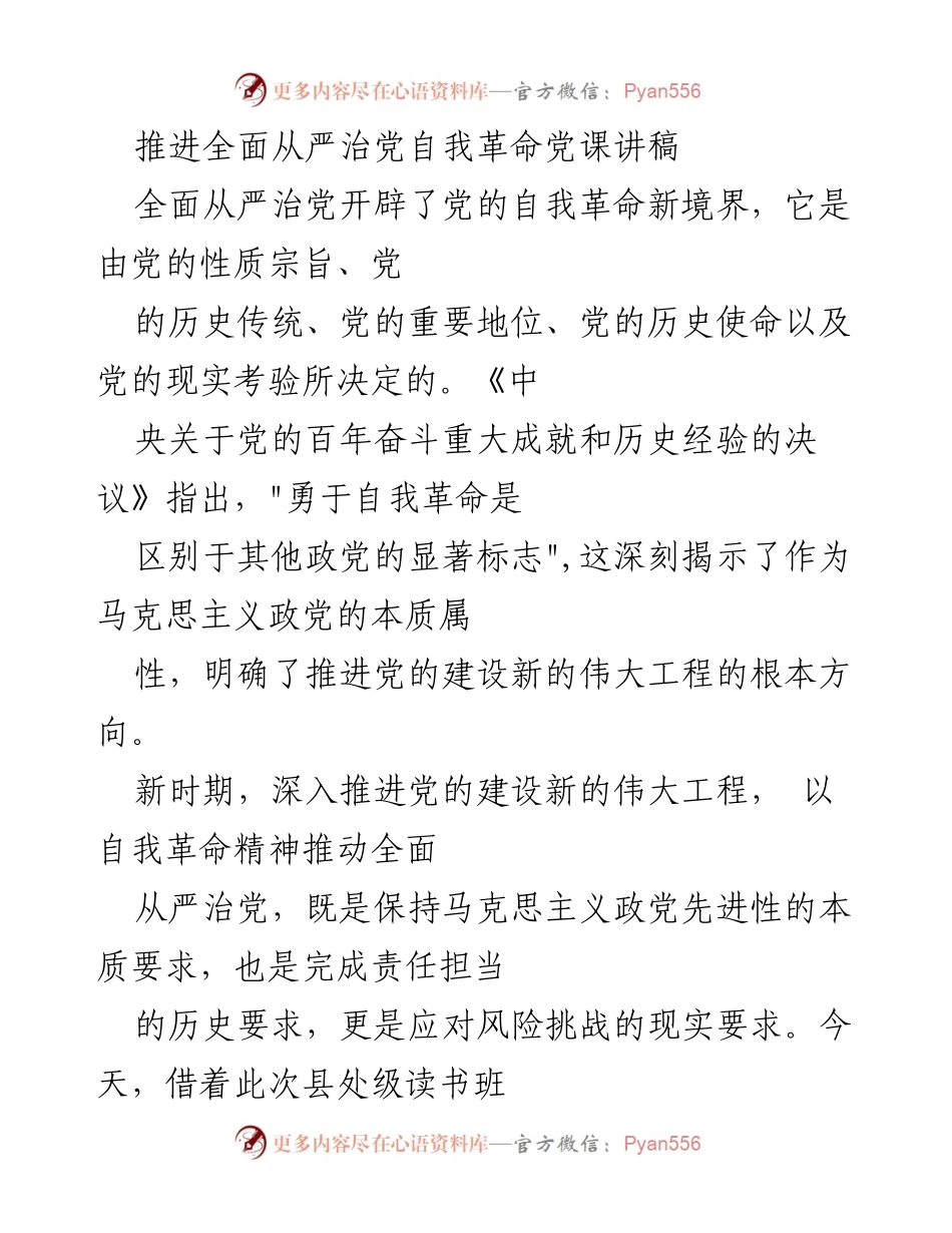 [发言] 县处级读书班开班仪式 - 推进全面从严治党的自我革命精神.docx_第1页