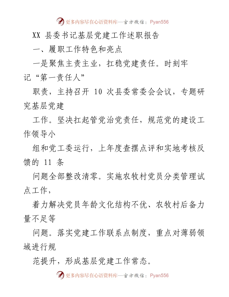 [发言] 县委书记述职 - XX县委书记基层党建工作述职报告.docx_第1页