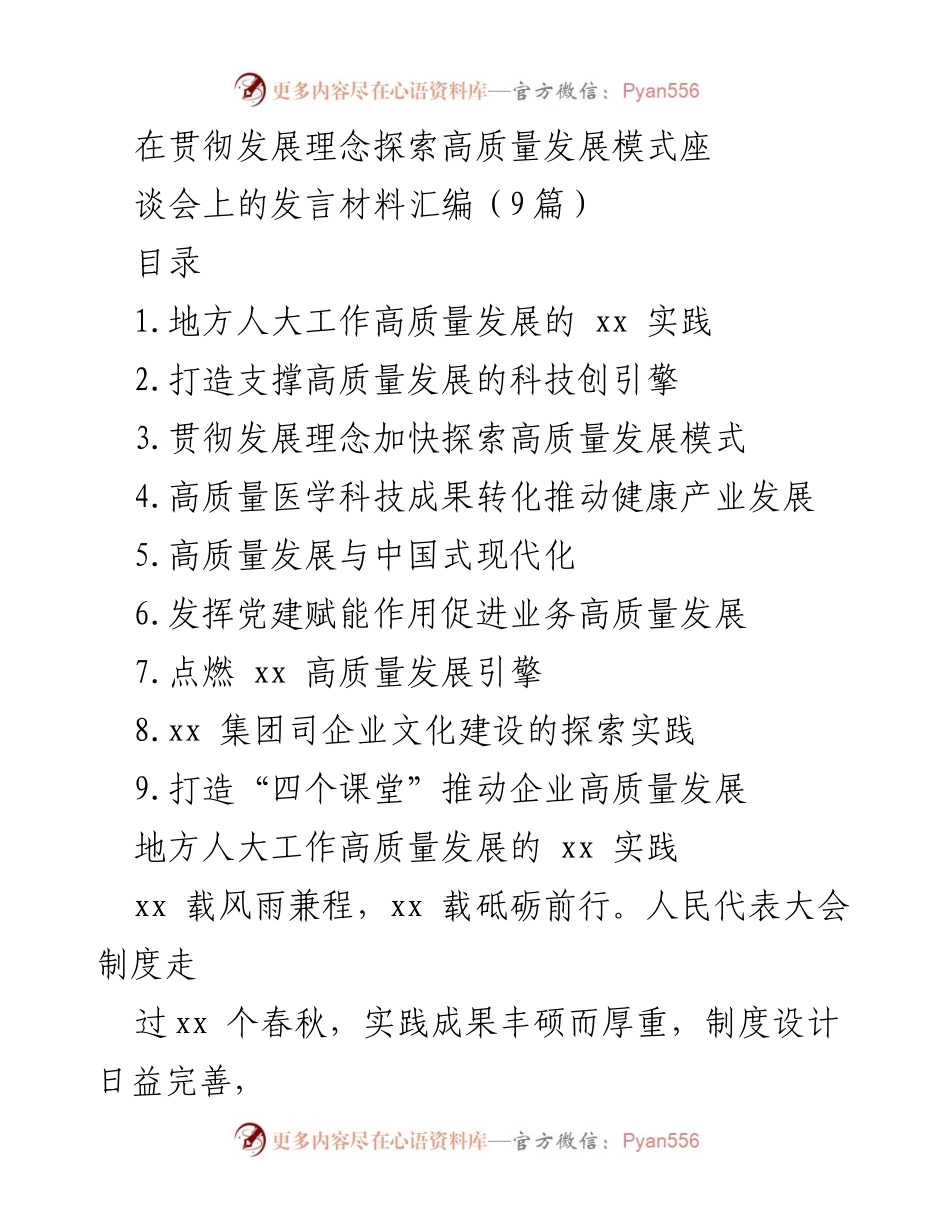 [发言] 发展理念座谈会 - 探索高质量发展模式的实践与经验.docx_第1页
