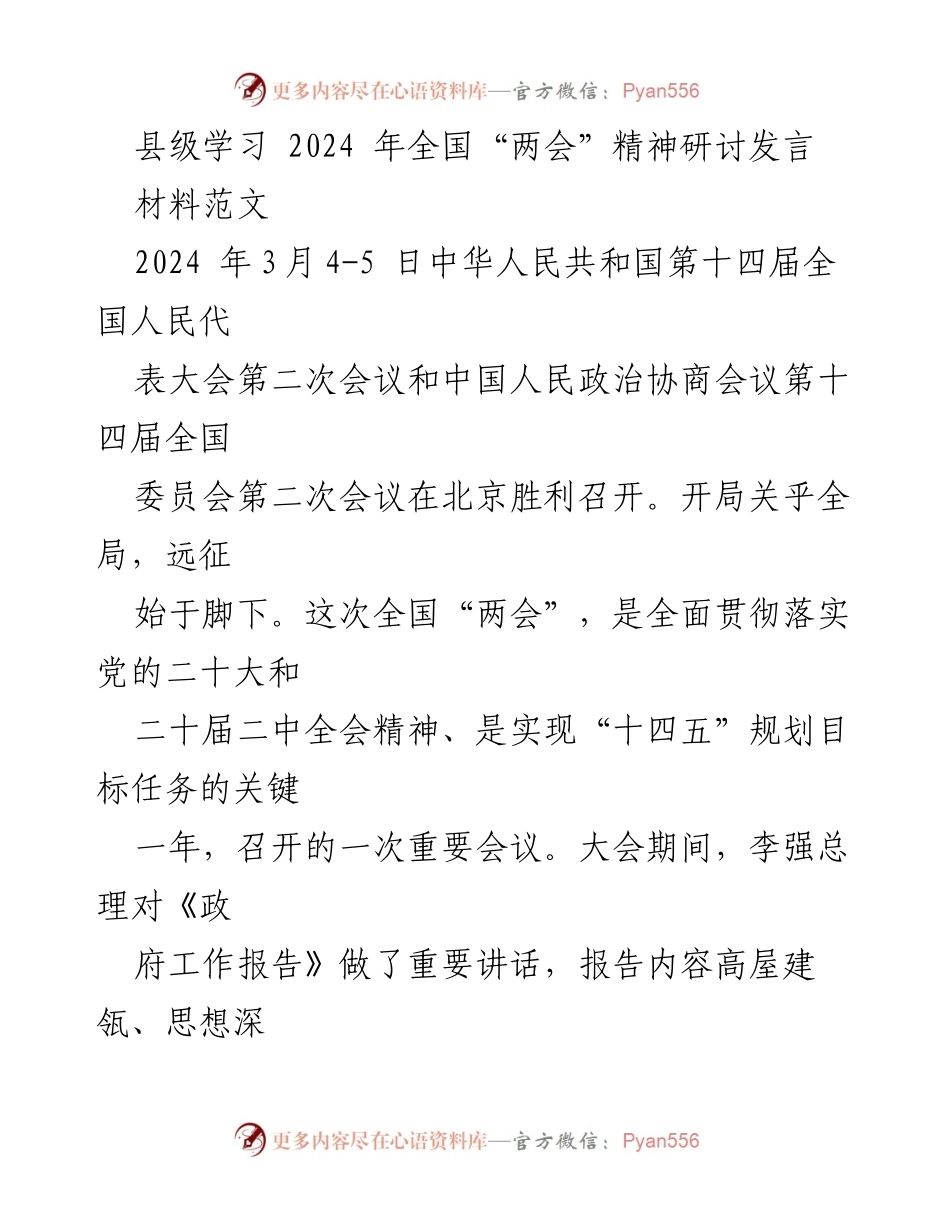 [发言] 县级学习全国“两会”精神研讨 - 深刻领会全国“两会”精神，推动县域经济高质量发展.docx_第1页