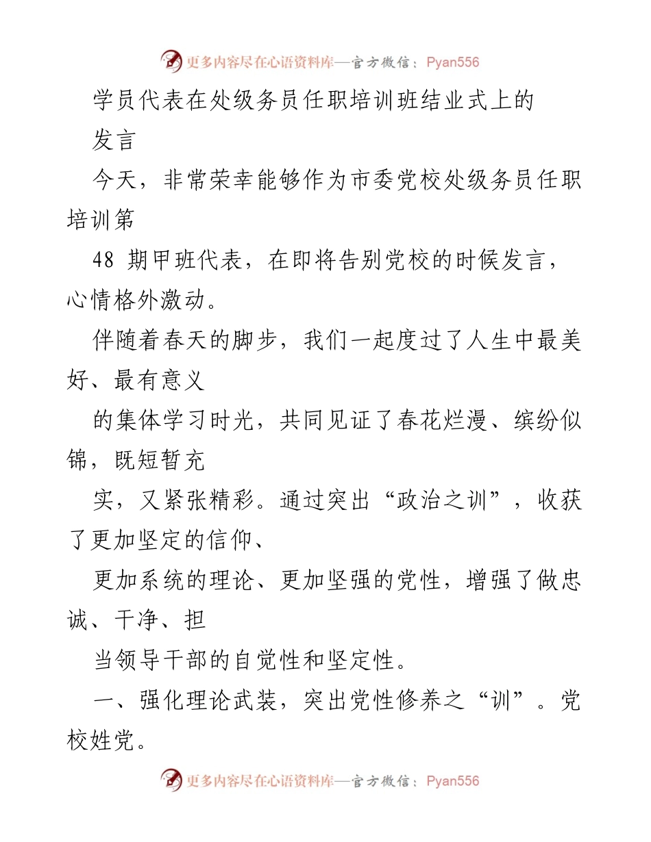 [发言] 处级务员任职培训班结业式 - 牢记使命，坚定信仰：处级务员任职培训班结业感悟.docx_第1页