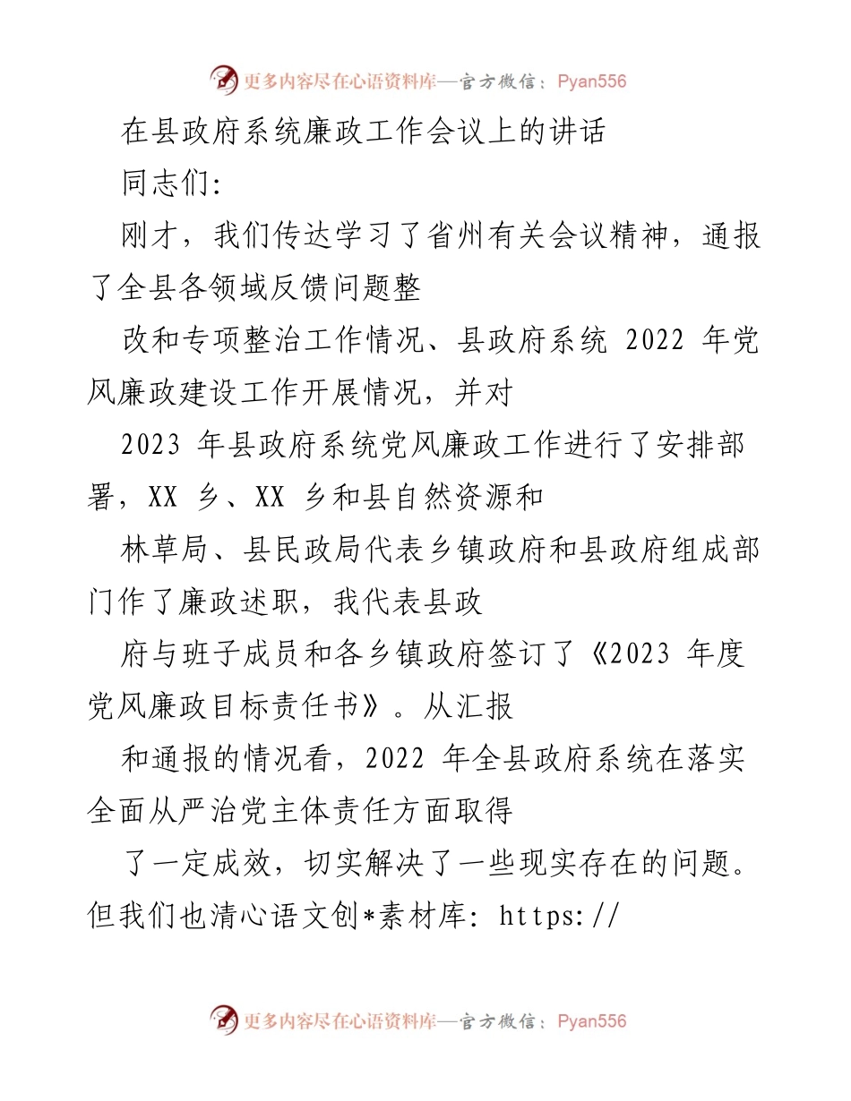 [发言] 县政府系统廉政工作会议 - 加强党风廉政建设，筑牢反腐败防线.docx_第1页