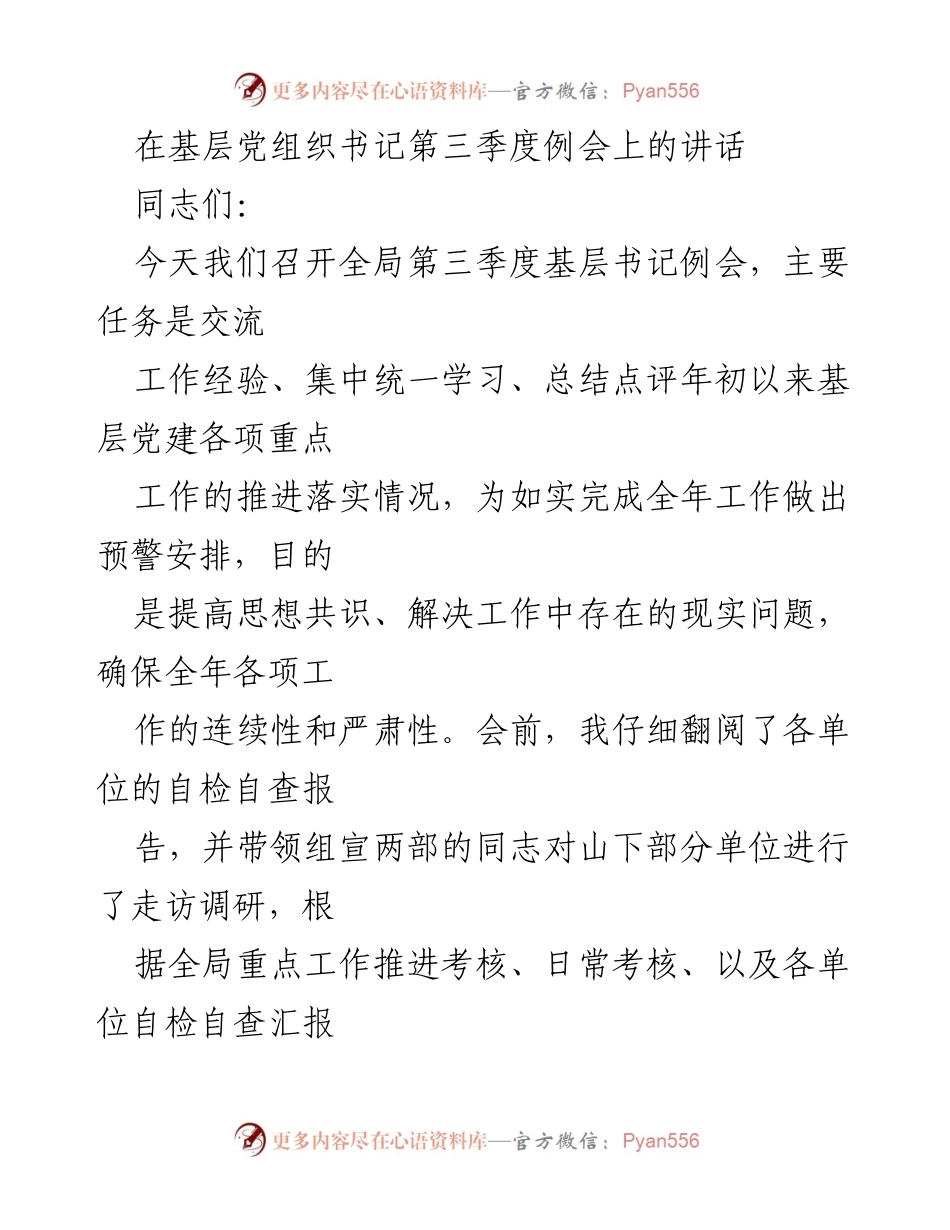 [发言] 基层党组织书记第三季度例会 - 强化政治建设，推动党建工作落实.docx_第1页